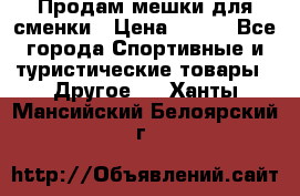 Продам мешки для сменки › Цена ­ 100 - Все города Спортивные и туристические товары » Другое   . Ханты-Мансийский,Белоярский г.